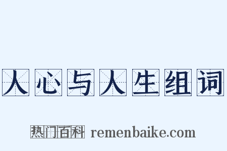 人心与人生组词是什么意思的图片
